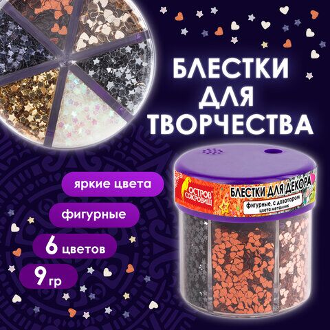 Блестки для декора, поделок, DIY, творчества, оформления, ФИГУРНЫЕ МЕТАЛЛИК, ОСТРОВ СОКРОВИЩ, диспенсер с дозатором, 6 цветов по 9 г, 191373