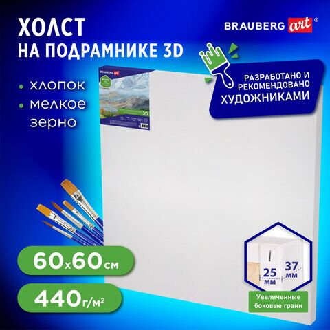 Холст 3D на подрамнике BRAUBERG ART CLASSIC 60х60см, 440г/м, грунт, 100% хлопок мелкое зерно, 191666