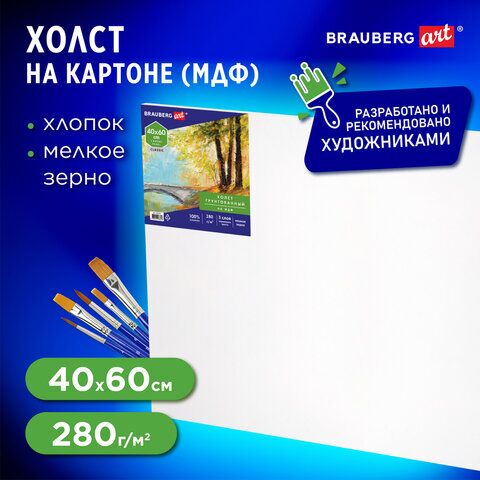 Холст на картоне (МДФ), 40х60 см, грунтованный, хлопок, мелкое зерно, BRAUBERG ART CLASSIC, 191676