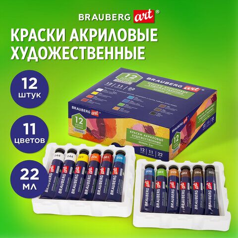 Краски акриловые художественные BRAUBERG ART CLASSIC, НАБОР 12 шт, 11 цветов, в тубах 22 мл, 191721