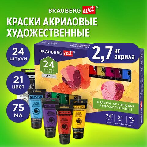 Краски акриловые художественные НАБОР CLASSIC 24 штуки 21 цвет! в тубах 75 мл BRAUBERG ART