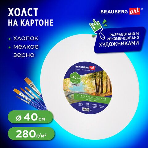 Холст на картоне (МДФ), круглый 40 см, 280 г/м2, грунтованный, 100% хлопок BRAUBERG ART CLASSIC, 192192