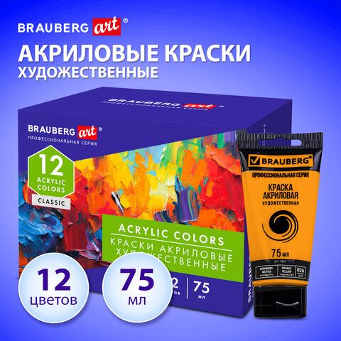 Краски акриловые художественные глянцевые 12 цветов в тубах по 75 мл, BRAUBERG ART CLASSIC, 192426