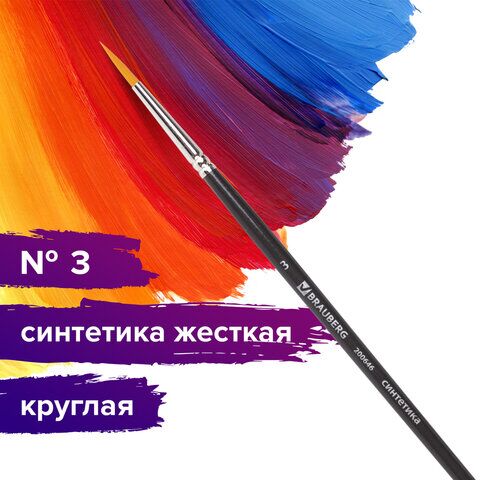 Кисть художественная проф. BRAUBERG ART CLASSIC, синтетика жесткая, круглая, № 3, короткая ручка, 200646