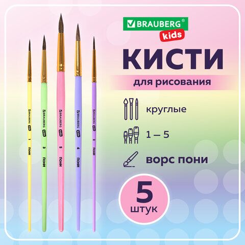 Кисти ПОНИ набор 5 шт. (круглые № 1, 2, 3,4, 5), блистер, BRAUBERG KIDS, 201072