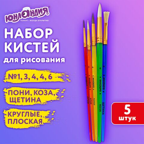 Кисти НАБОР 5 шт. (ПОНИ круглые № 1, 4, КОЗА круглые № 3, 6, ЩЕТИНА плоская № 4), пакет, ЮНЛАНДИЯ, 201079