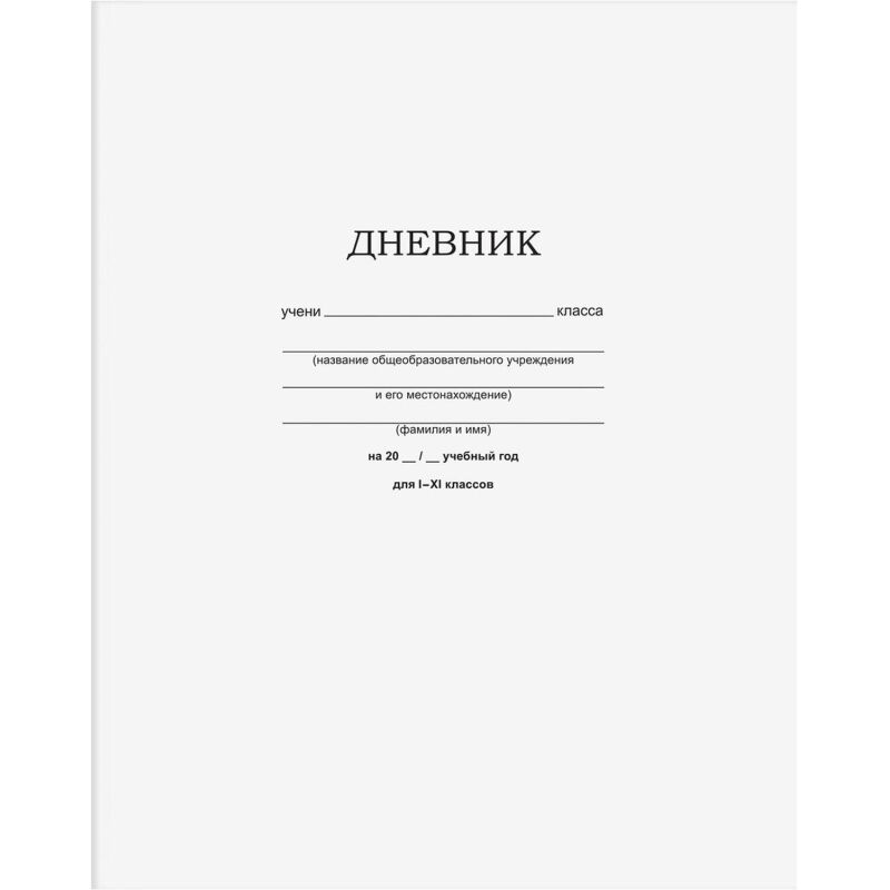 Дневник школьный универсал.Белый 40л скоба, мел.картон 360505