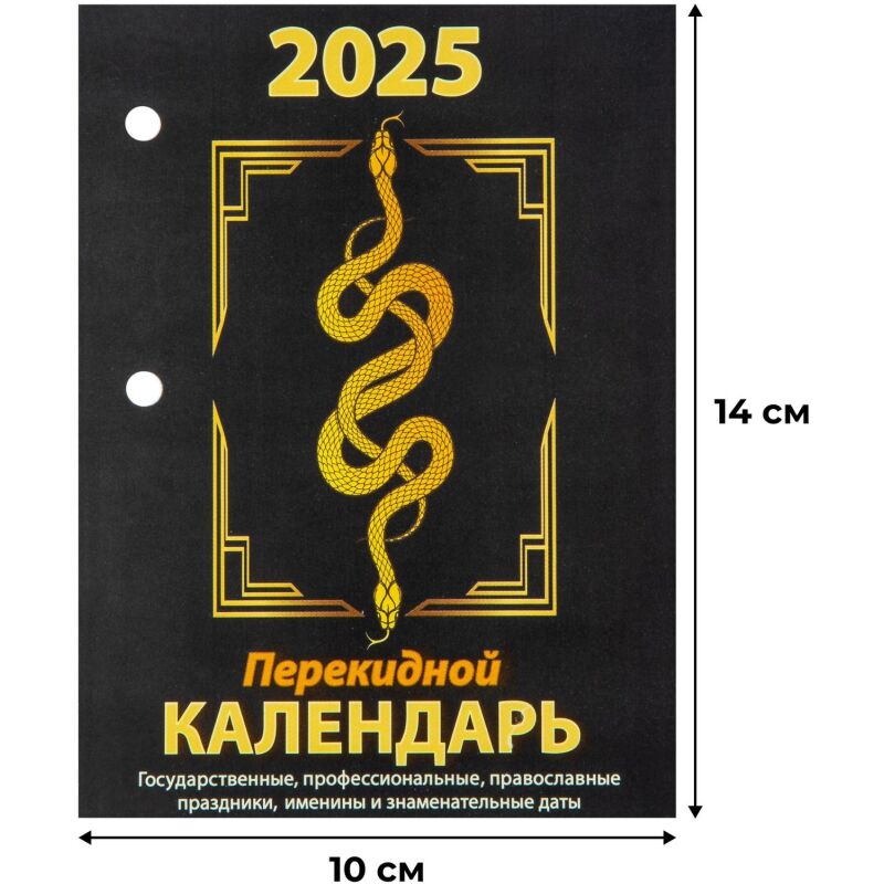 Календарь настол,перек,2025,Год Змеи,газ,2 кр,100х140,НПК-23-25