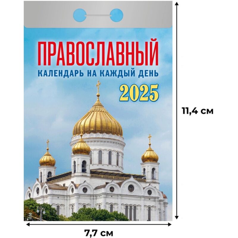 Календарь настенный моноблочный,отр,2025,Правосл.на к.д,77х114,378с,ОКА1425