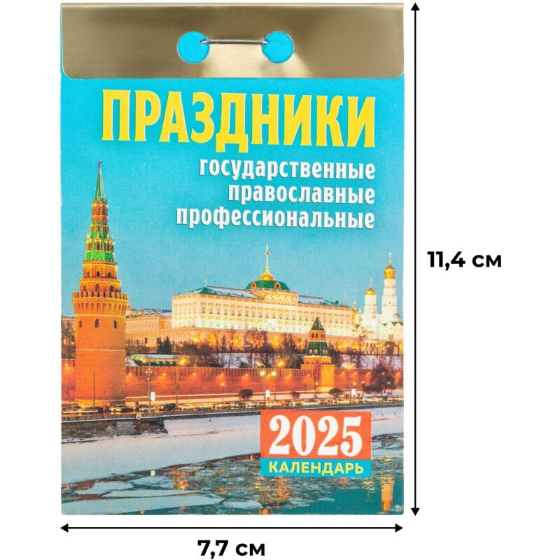 Календарь настен,отр,2025,Праздники:гос.,прав.,проф,газ,77х114,378с,ОКА1825