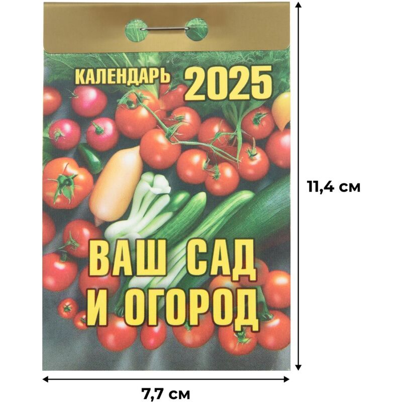 Календарь настен,отр,2025,Ваш сад и огород,газ,77х114,378стр,ОКК-325