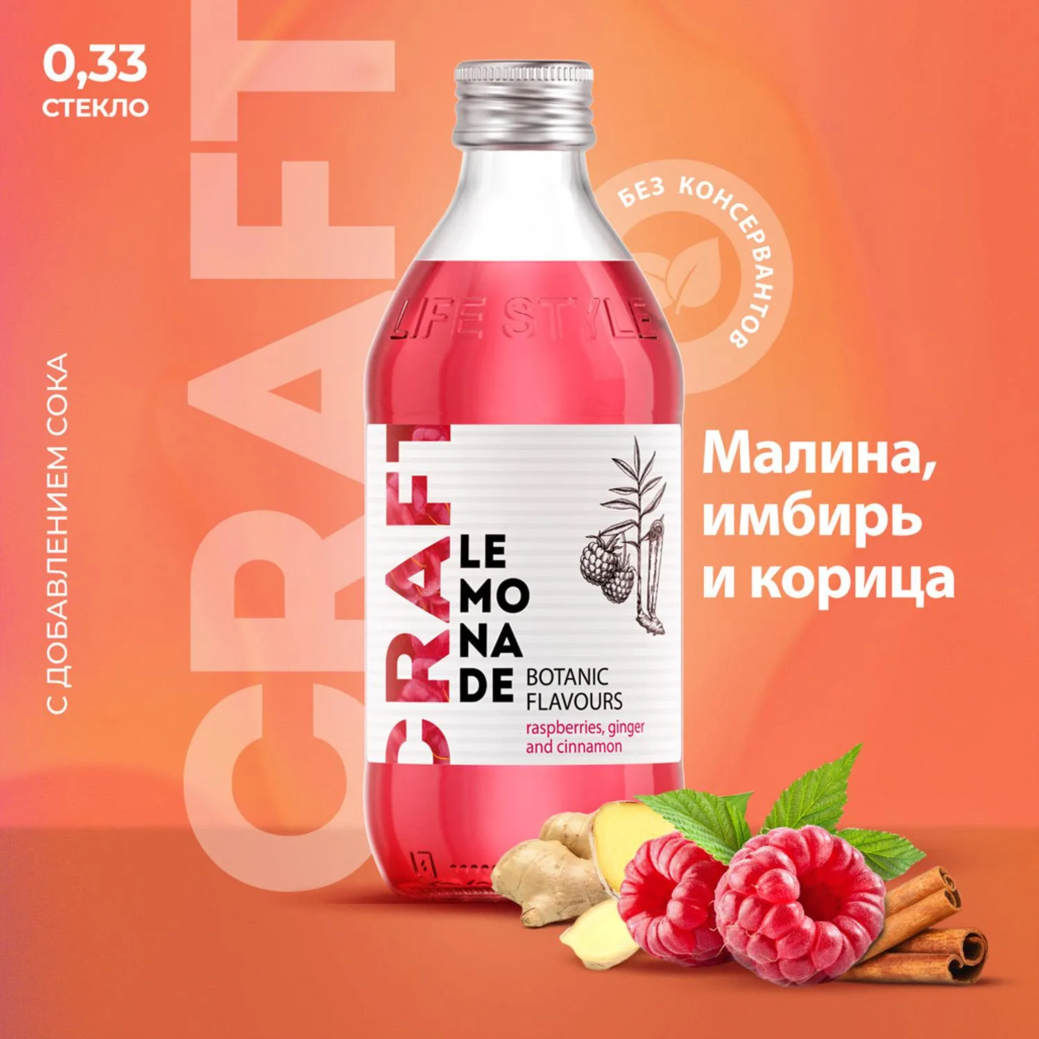 Напиток газированный Starbar Craft малина, имбирь, корица 0.33 л