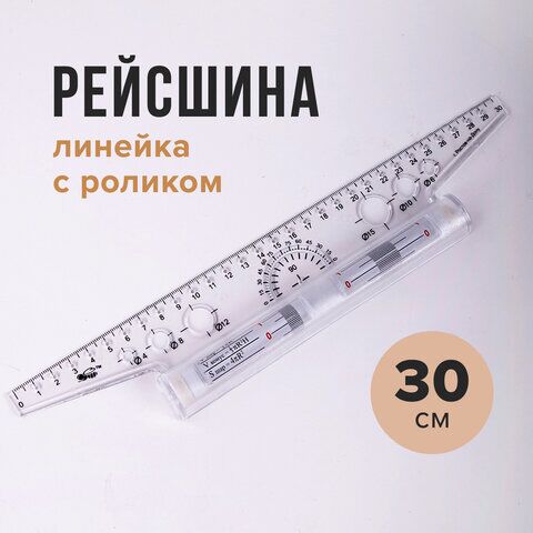 Линейка с роликом (рейсшина) 30 см, ПЧЕЛКА, металлический ролик, УЧП-30