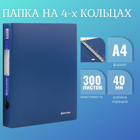 Папка на 4 кольцах BRAUBERG Стандарт, 40 мм, синяя, до 300 листов, 0,9 мм, 221619