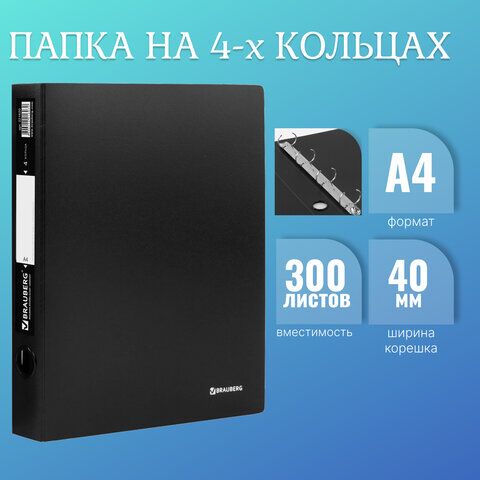 Папка на 4 кольцах BRAUBERG Стандарт, 40 мм, черная, до 300 листов, 0,9 мм, 221620