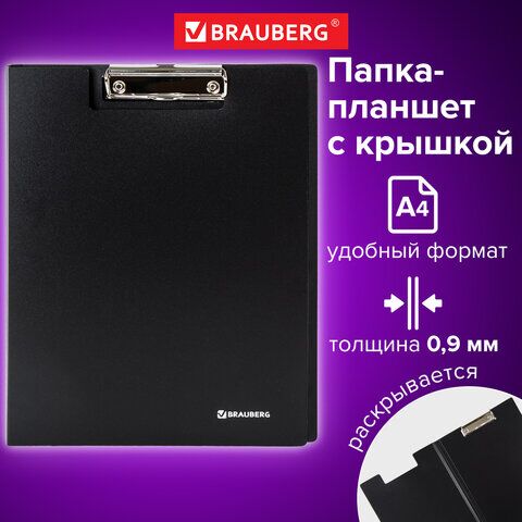 Папка-планшет BRAUBERG Стандарт, А4 (310х230 мм), с прижимом и крышкой, пластик, черная, 0,9 мм, 221646