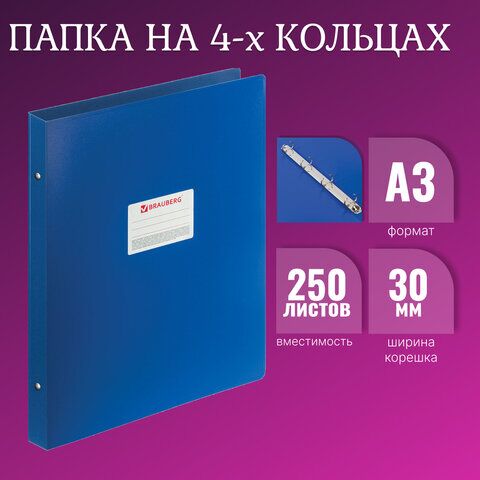 Папка на 4 кольцах БОЛЬШОГО ФОРМАТА А3, ВЕРТИКАЛЬНАЯ, 30 мм, синяя, 0,8 мм, BRAUBERG Стандарт, 225765