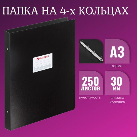 Папка на 4 кольцах БОЛЬШОГО ФОРМАТА А3, ВЕРТИКАЛЬНАЯ, 30 мм, черная, 0,8 мм, BRAUBERG Стандарт, 225766