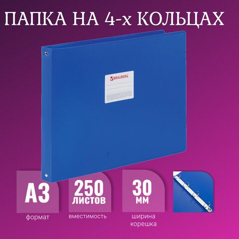 Папка на 4 кольцах БОЛЬШОГО ФОРМАТА А3, ГОРИЗОНТАЛЬНАЯ, 30 мм, синяя, 0,8 мм, BRAUBERG Стандарт, 225767