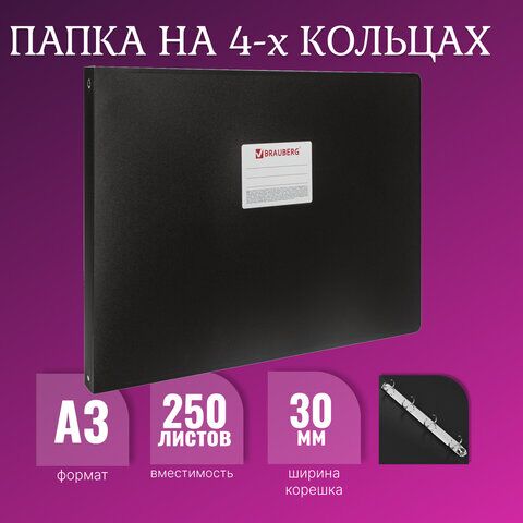 Папка на 4 кольцах БОЛЬШОГО ФОРМАТА А3, ГОРИЗОНТАЛЬНАЯ, 30 мм, черная, 0,8 мм, BRAUBERG Стандарт, 225768