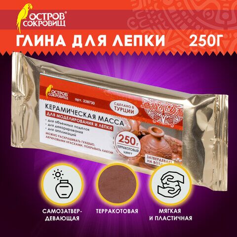 Масса керамическая для лепки ОСТРОВ СОКРОВИЩ, самозатвердевающая, 250 г, терракотовая, 228730