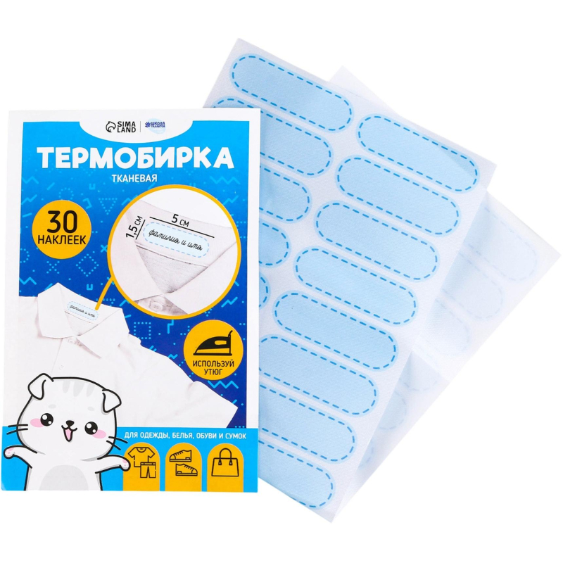 Набор термонаклеек для маркировки детских вещей Школа талантов Одежда для котика голубые (30 штук в упаковке)