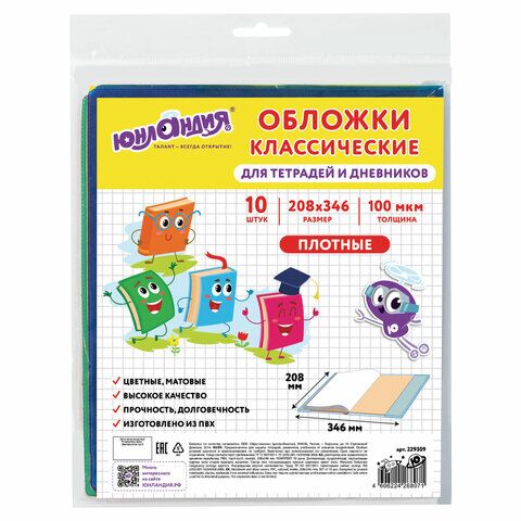 Обложки КОМПЛЕКТ 10 шт., для тетрадей, дневников ЮНЛАНДИЯ, ПВХ, ЦВЕТНЫЕ, МАТОВЫЕ, 100 мкм, 208x346 мм, 229309