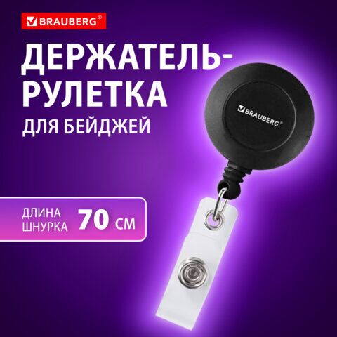 Держатель-рулетка для бейджей, 70 см, петелька, клип, черный, в блистере, BRAUBERG, 232152