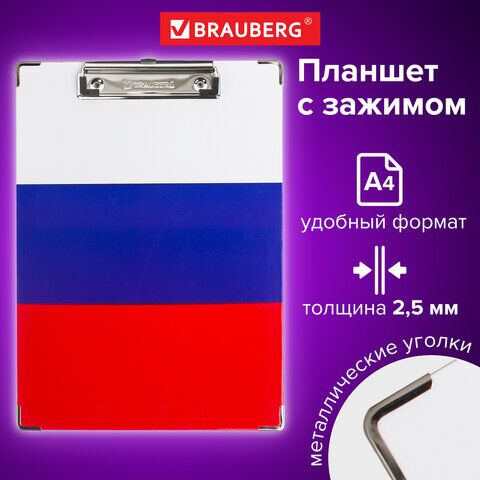 Доска-планшет BRAUBERG Flag с прижимом А4 (226х315 мм), российский флаг, картон/ламинированная бумага, 232235