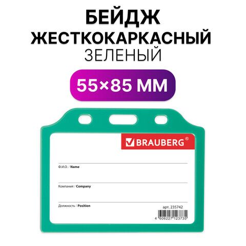 Бейдж горизонтальный жесткокаркасный (55х85 мм), без держателя, ЗЕЛЕНЫЙ, BRAUBERG, 235742