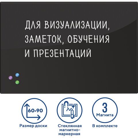 Доска магнитно-маркерная стеклянная 60х90 см, 3 магнита, ЧЕРНАЯ, BRAUBERG, 236748