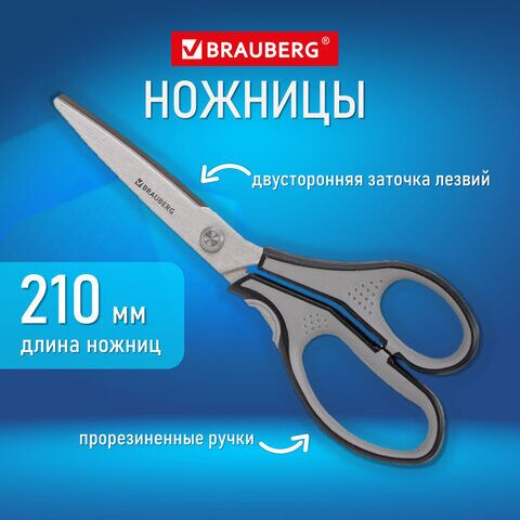 Ножницы BRAUBERG SUPER, 210 мм, серо-черные, 2-х сторонняя заточка, эргономичные ручки, 237296