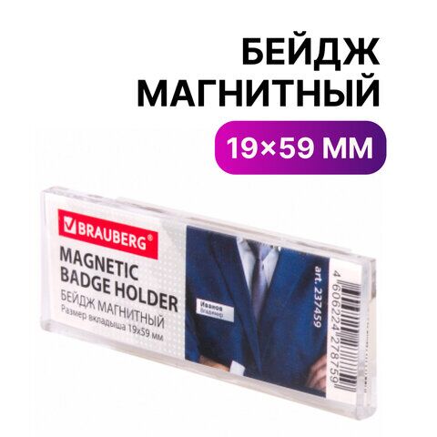 Бейдж магнитный 19х59 мм, BRAUBERG, 237459