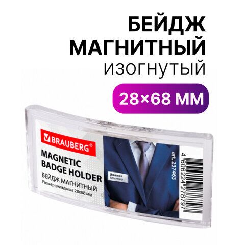 Бейдж магнитный изогнутый 28х68 мм, BRAUBERG, 237463