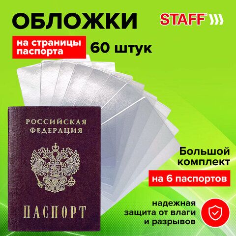 Обложка для листа паспорта КОМПЛЕКТ 60 штук, ПВХ, прозрачная, STAFF, 237596