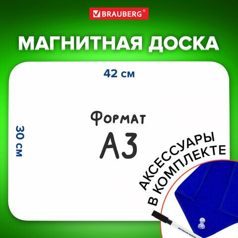 Доска на холодильник магнитно-маркерная 42х30 см с маркером, магнитом и салфеткой, BRAUBERG, 237847