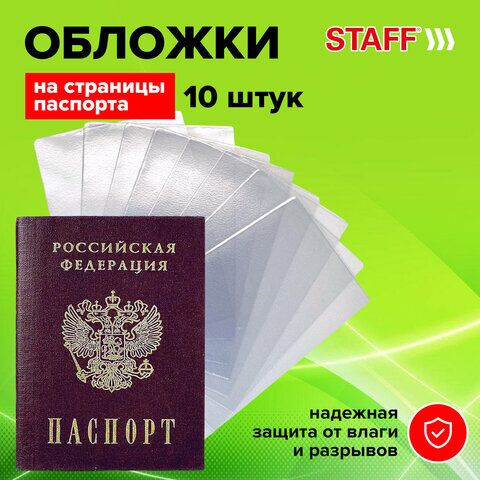 Обложка-чехол для защиты каждой страницы паспорта КОМПЛЕКТ 10 штук, ПВХ, прозрачная, STAFF, 237963