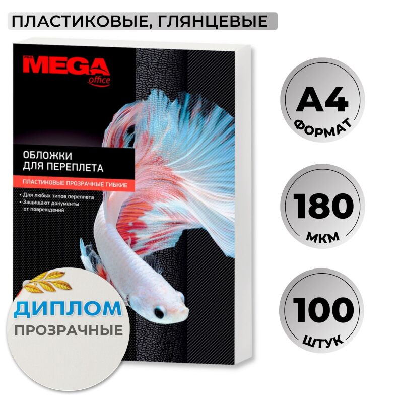 Обложки для переплета пластиковые Promega office прозр.А4,180мкм,100шт/уп.