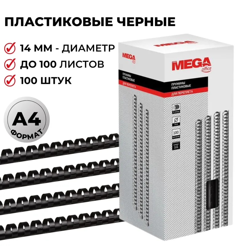Пружины пласт. д/переплета 14мм черные 100шт/уп. ProMega Office
