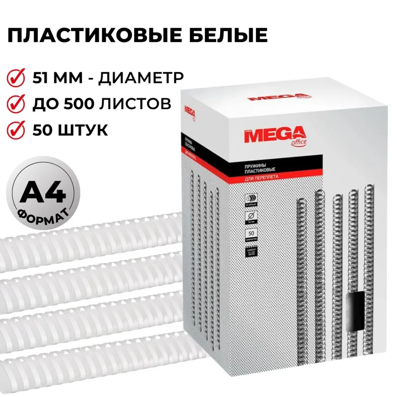 Пружины пласт. д/переплета 51мм белые 50шт/уп ProMega Office