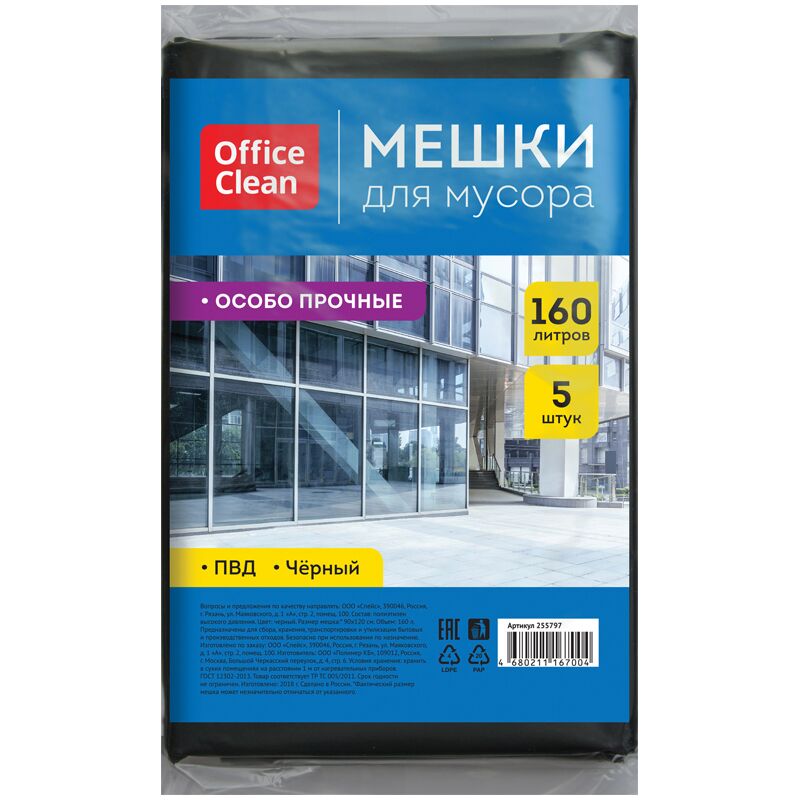 Мешки для мусора 160л OfficeClean ПВД, 90*120см, 45мкм, 5шт., особо прочные, черные, в пластах