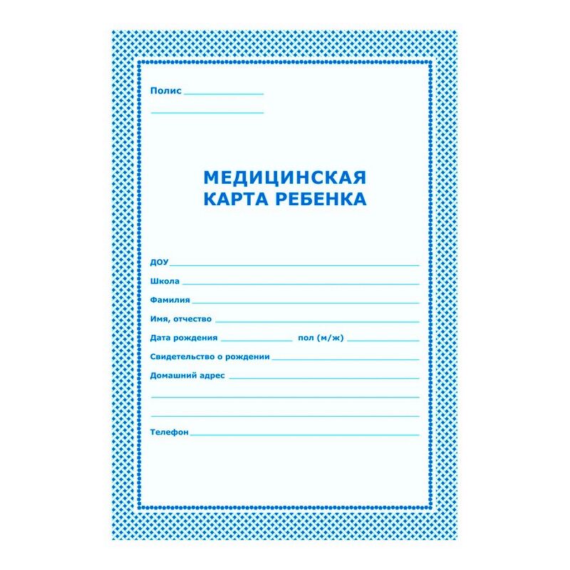 Карта медицинская ребенка,А4,обл.карт,цв.голубой.026У-2000,376549