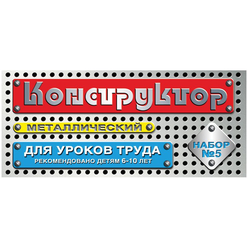 Конструктор металлический Десятое королевство, №5 для уроков труда, 68 эл., картон. коробка