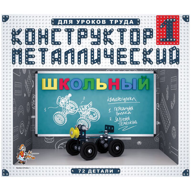 Конструктор металлический Десятое королевство Школьный, №1, 72 эл., картон. коробка