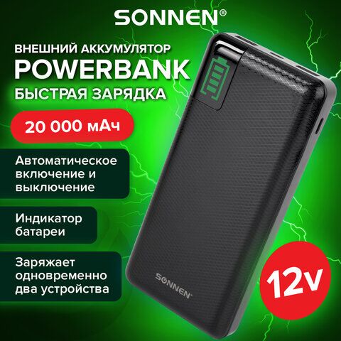 Аккумулятор внешний 20000 mAh SONNEN POWERBANK Q60P БЫСТРАЯ ЗАРЯДКА, 2USB, литий-полимерный, 263033