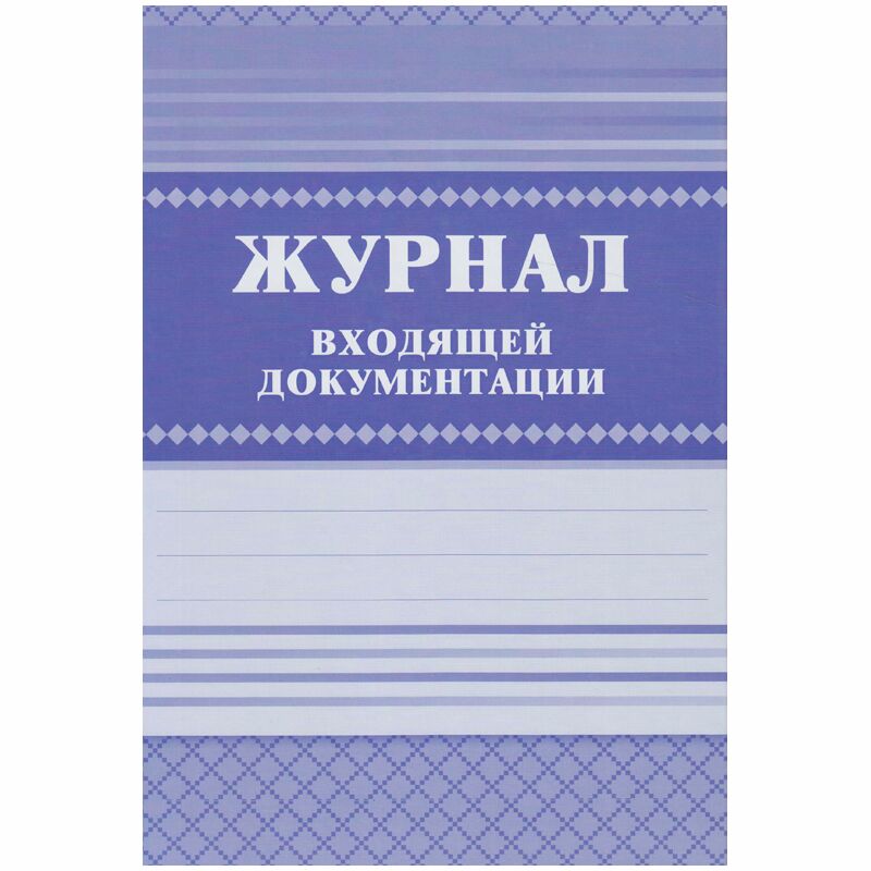 Журнал входящей документации А4, 84л., твердый переплет 7БЦ,  блок писчая бумага