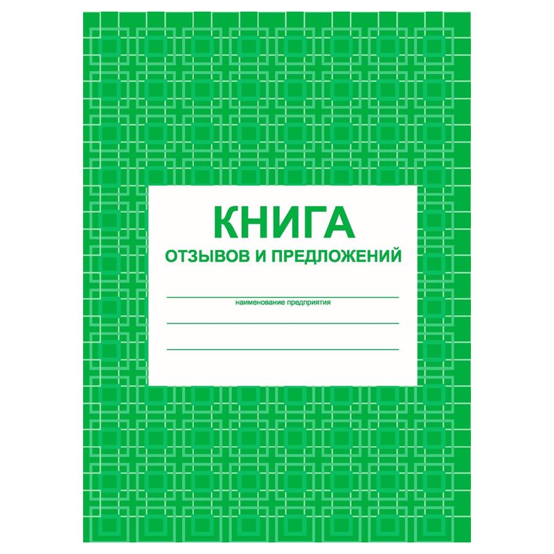 Книга отзывов и предложений  А5, 48л., на скрепке, блок писчая бумага