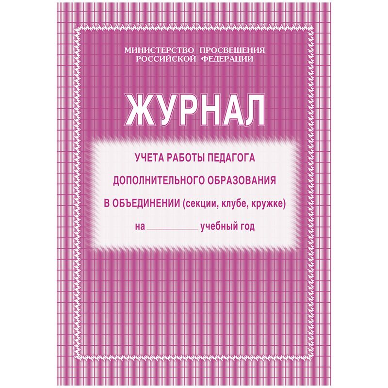 Журнал учета работы педагога дополнительного образования  А4, 20л., на скрепке, блок газетка