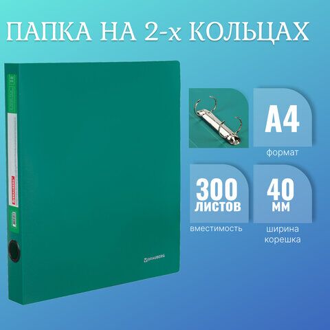 Папка на 2 кольцах BRAUBERG Стандарт, 40 мм, зеленая, до 300 листов, 0,9 мм, 270481