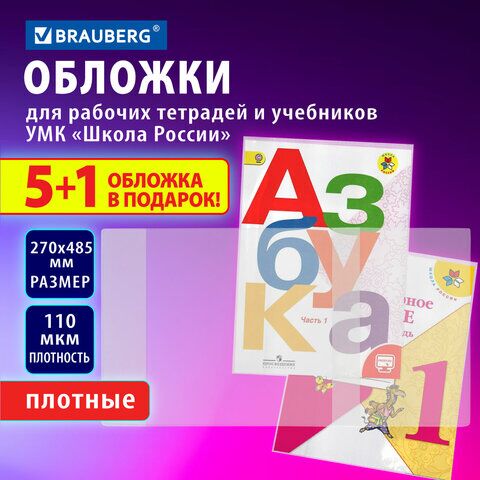 Обложки ПВХ для рабочих тетрадей и учебников младших классов, НАБОР "5 шт. + 1 в ПОДАРОК", ПЛОТНЫЕ, 110 мкм, 270x485 мм, BRAUBERG, 210695, 272695